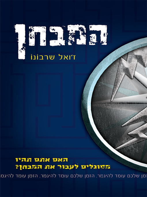 Cover of המבחן (1)